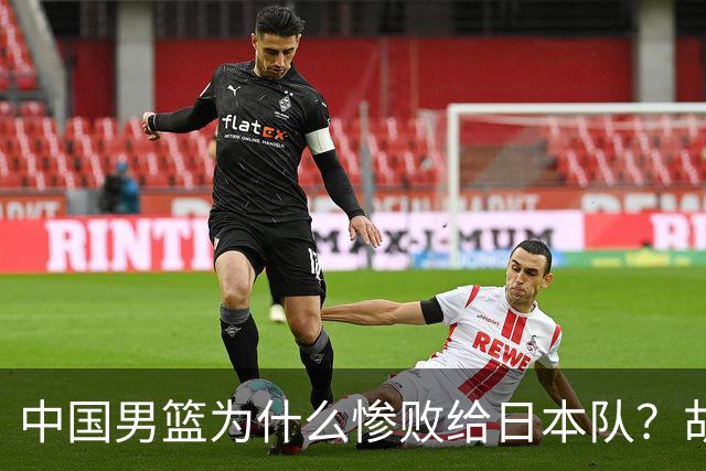 中国男篮为什么惨败给日本队？胡明轩一番话，直接戳中要害
