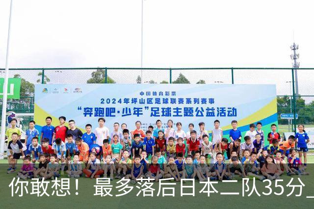 你敢想！最多落后日本二队35分 近10年男篮在干什么