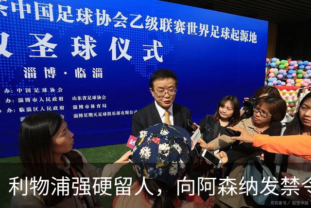 利物浦强硬留人，向阿森纳发禁令，18岁新星恩古莫哈绝对是非卖品