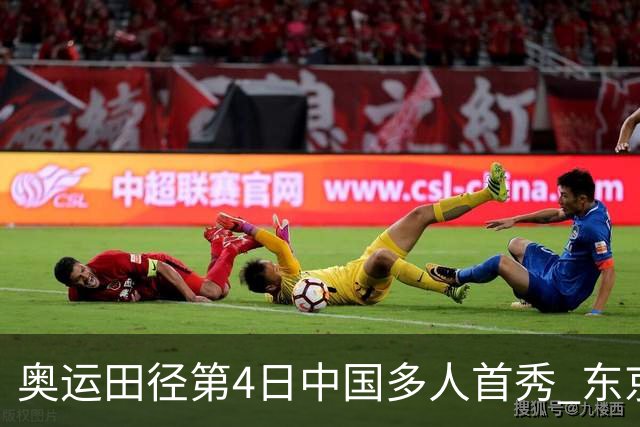 奥运田径第4日中国多人首秀 东京银牌得主王峥出局