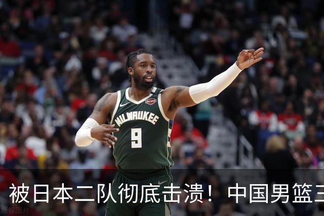 被日本二队彻底击溃！中国男篮三大致命短板显露，郭士强或面临下课危机