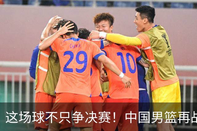 这场球不只争决赛！中国男篮再战日本，12年旧账+今夏新仇一起算